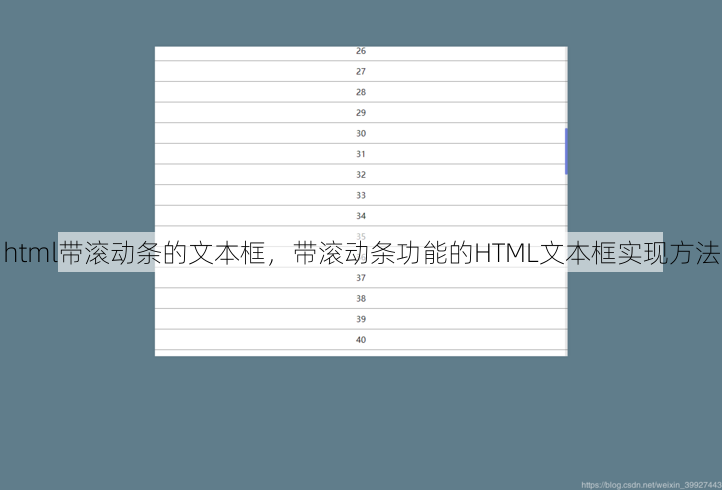 html带滚动条的文本框