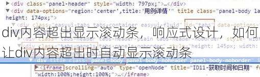 div内容超出显示滚动条