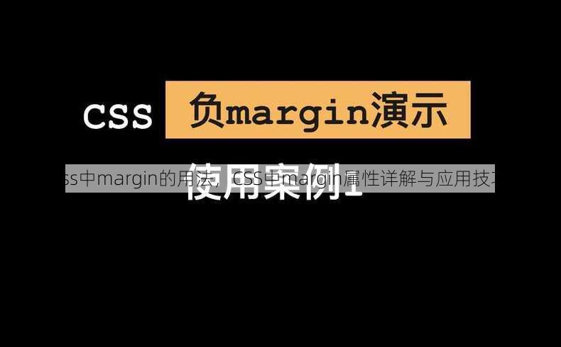 css中margin的用法