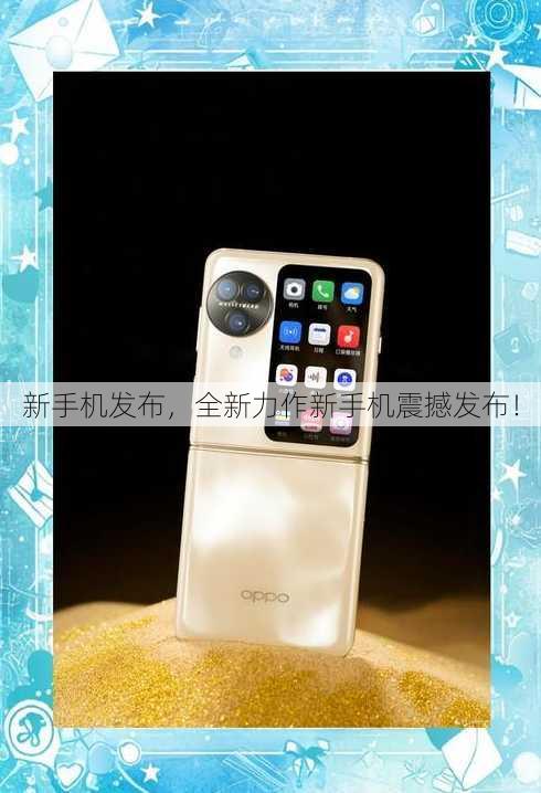 新手机发布
