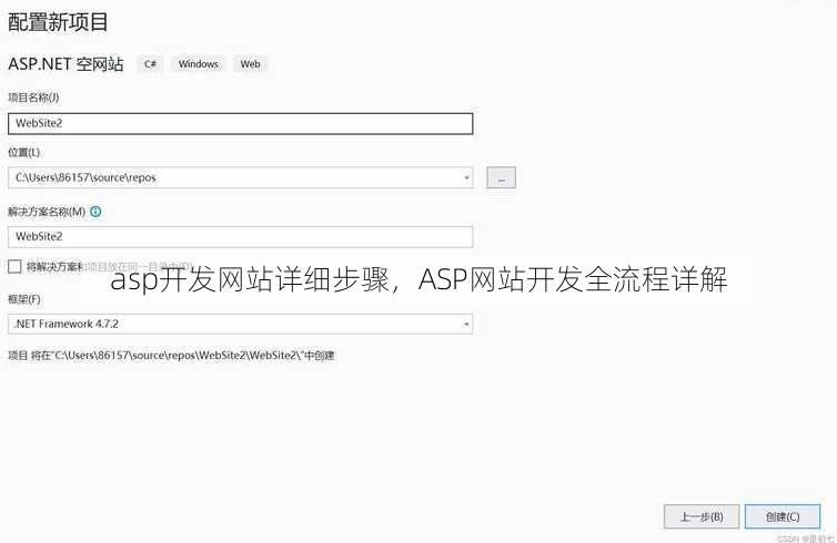 asp开发网站详细步骤