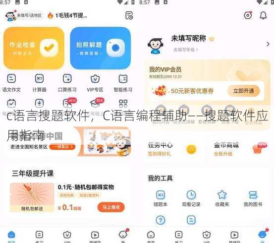 c语言搜题软件