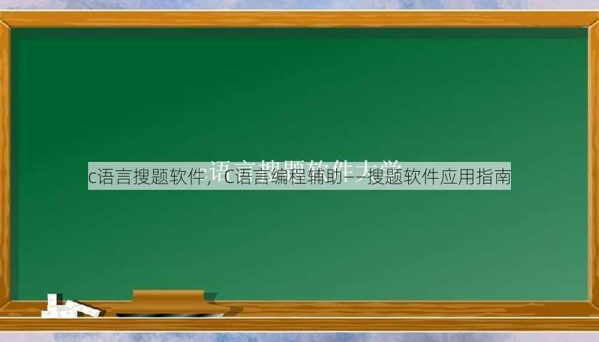 c语言搜题软件