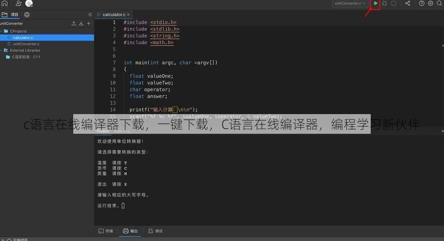 c语言在线编译器下载