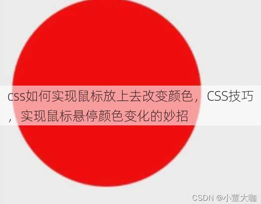 css如何实现鼠标放上去改变颜色