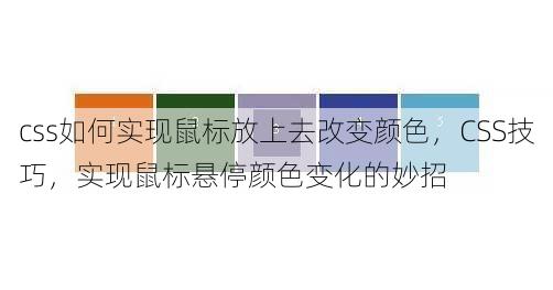 css如何实现鼠标放上去改变颜色
