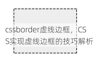 cssborder虚线边框