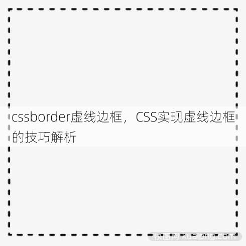 cssborder虚线边框