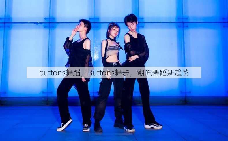 buttons舞蹈