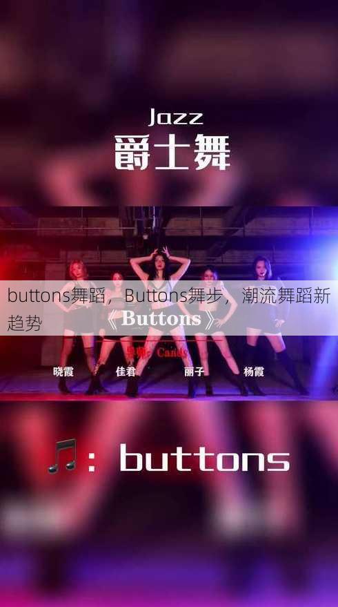 buttons舞蹈