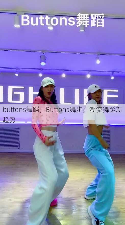 buttons舞蹈