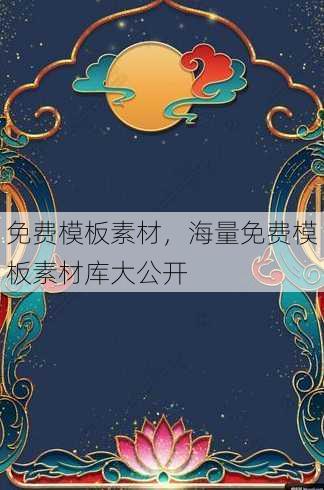 免费模板素材