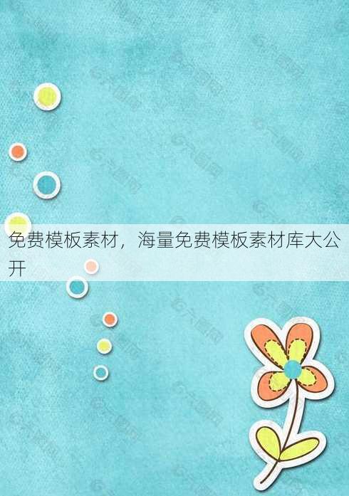 免费模板素材