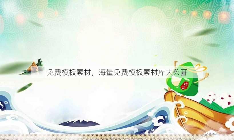 免费模板素材