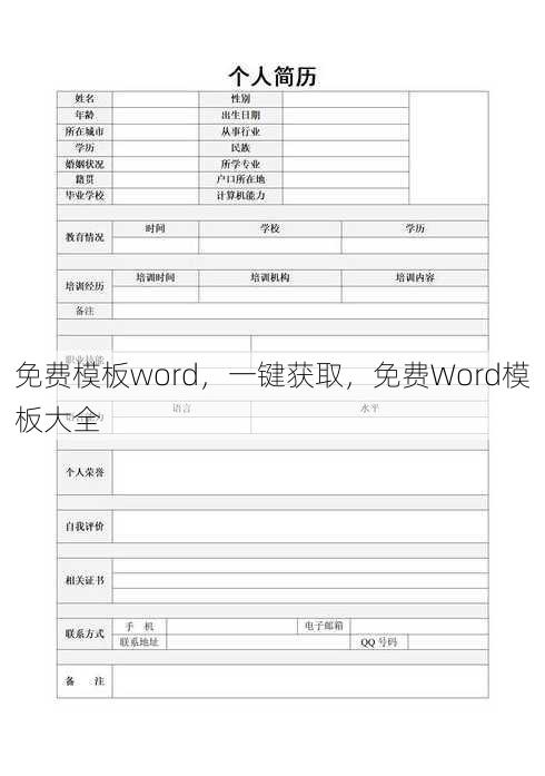 免费模板word