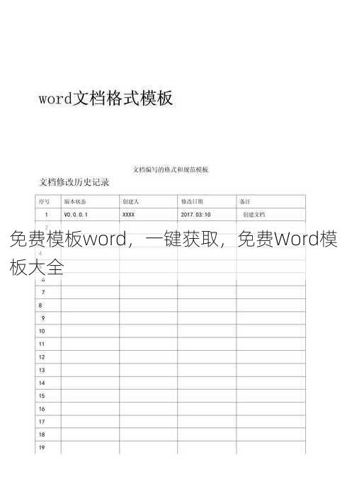 免费模板word