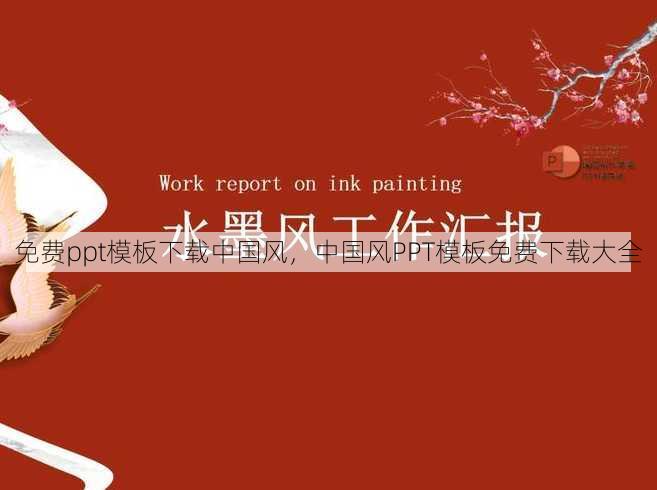 免费ppt模板下载中国风