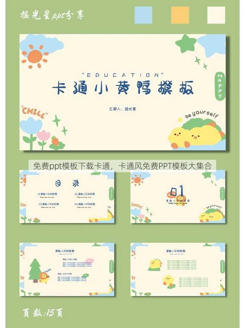 免费ppt模板下载卡通