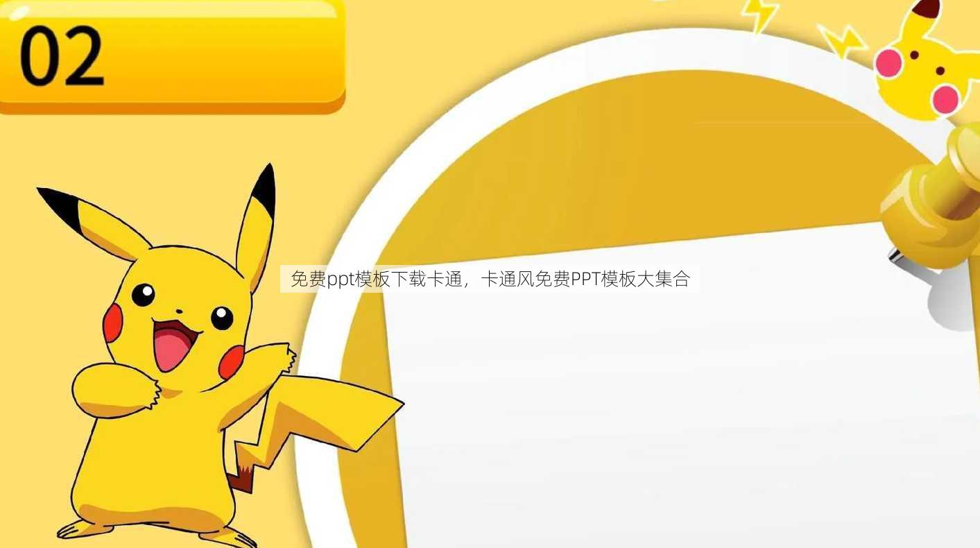 免费ppt模板下载卡通
