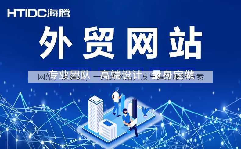 网站开发建站