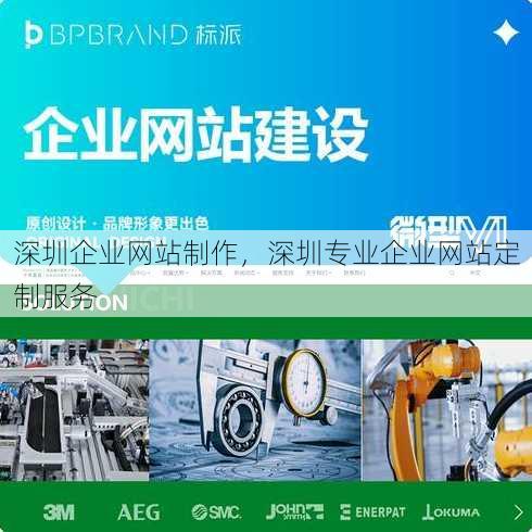 深圳企业网站制作