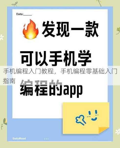 手机编程入门教程