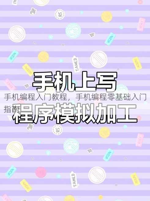 手机编程入门教程
