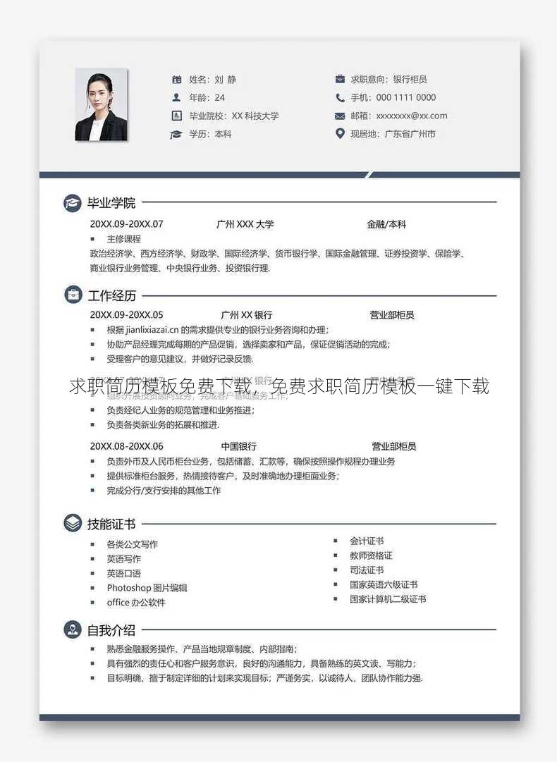 求职简历模板免费下载