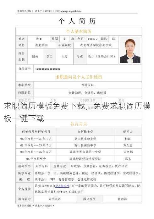 求职简历模板免费下载