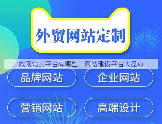 做网站的平台有哪些