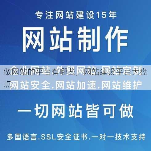 做网站的平台有哪些