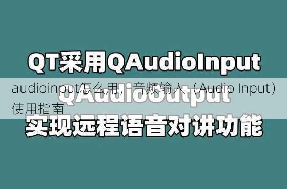 audioinput怎么用