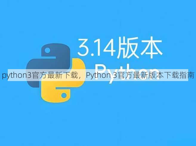 python3官方最新下载
