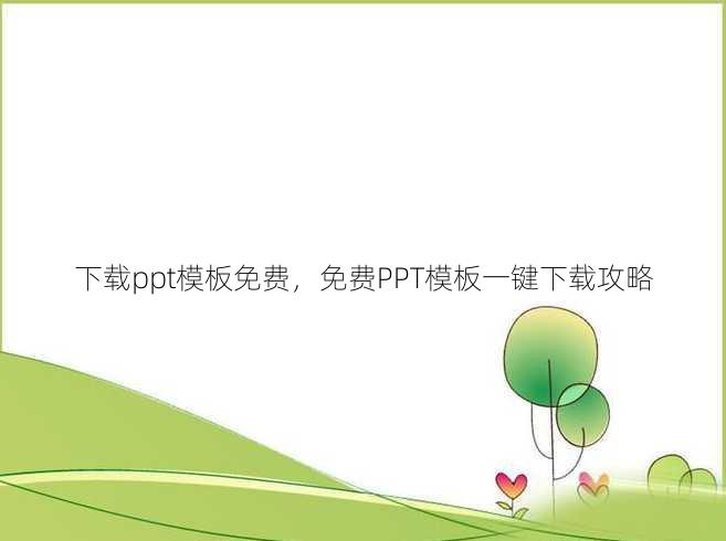 下载ppt模板免费