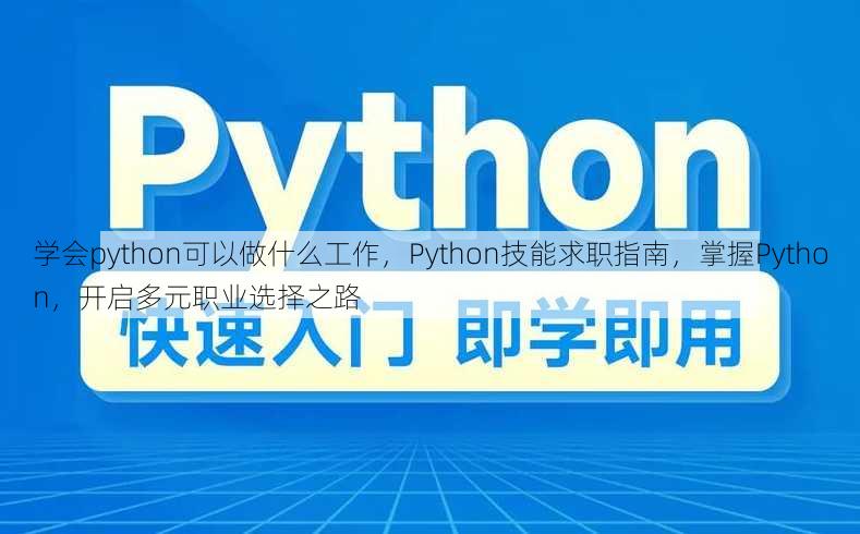 学会python可以做什么工作