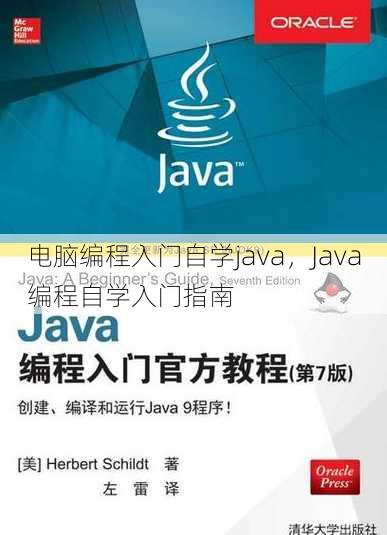电脑编程入门自学java