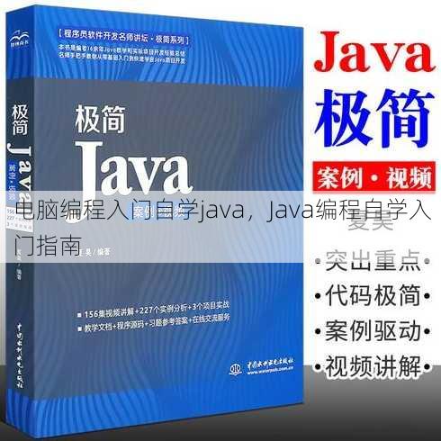 电脑编程入门自学java