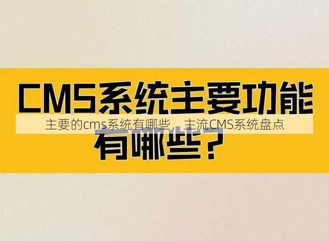 主要的cms系统有哪些