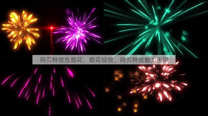 网页特效放烟花