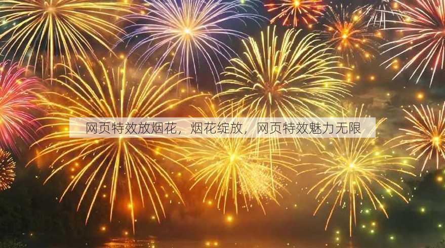 网页特效放烟花