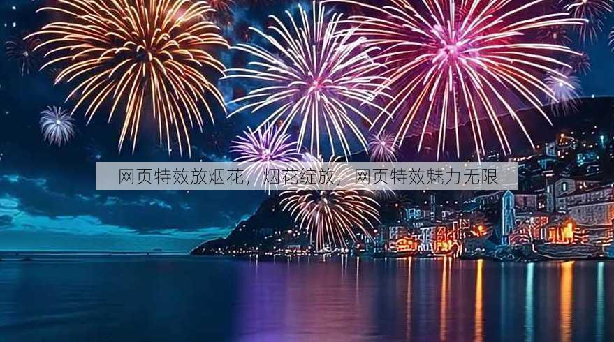 网页特效放烟花