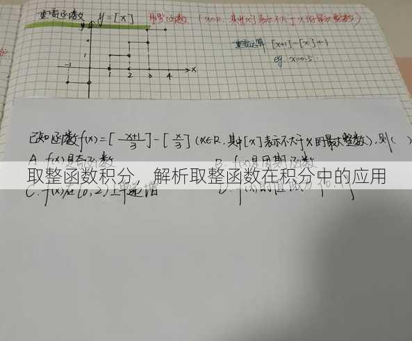 取整函数积分