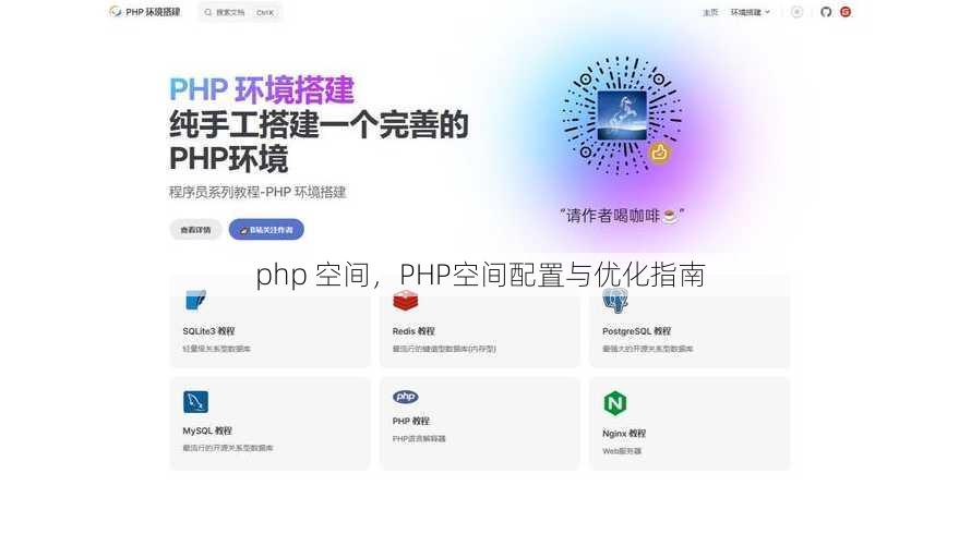 php 空间