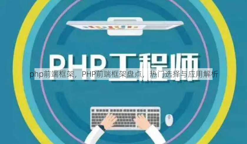 php前端框架