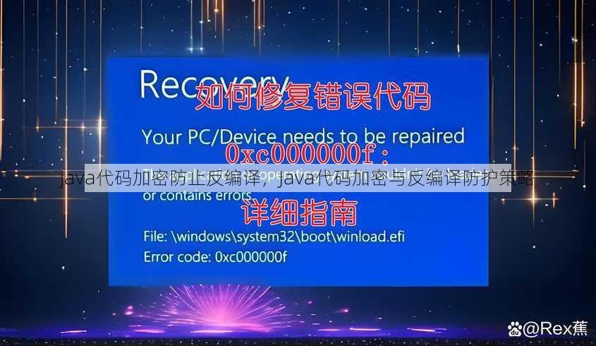 java代码加密防止反编译