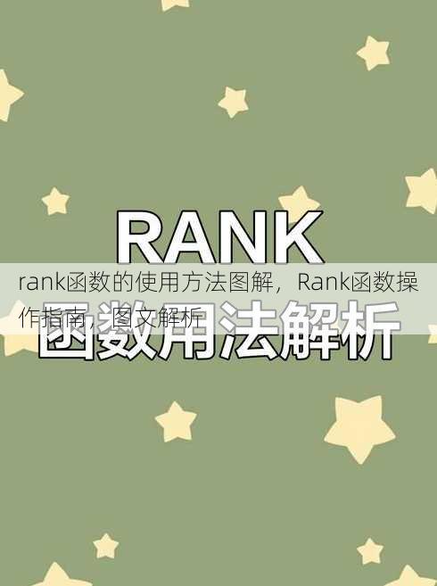 rank函数的使用方法图解