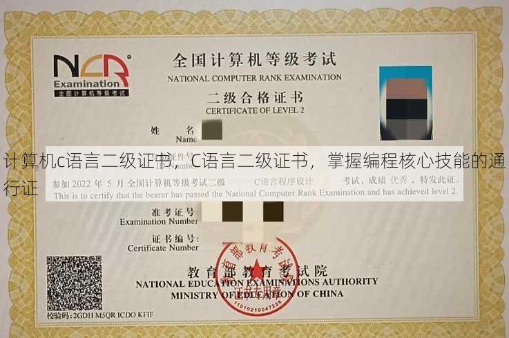 计算机c语言二级证书
