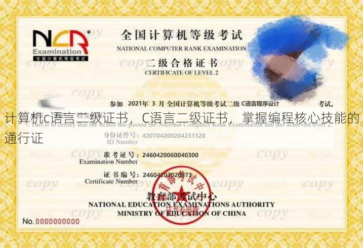 计算机c语言二级证书