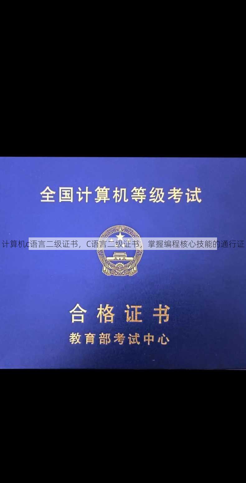 计算机c语言二级证书