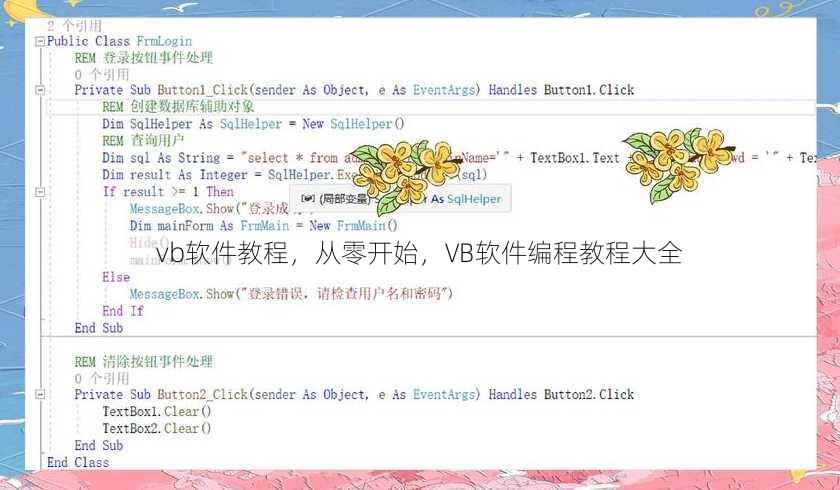 vb软件教程